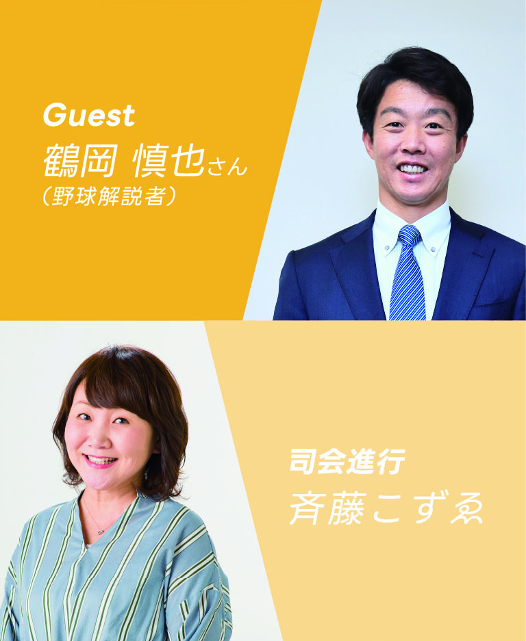 Guest/鶴岡 慎也さん 司会進行/斉藤こずゑ