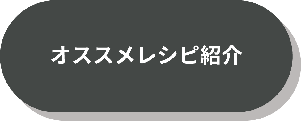 オススメレシピ紹介