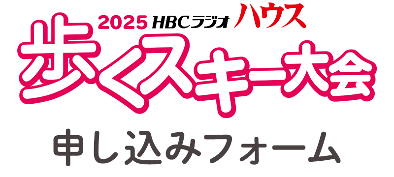 ハウス 歩くスキー大会：申し込みフォーム