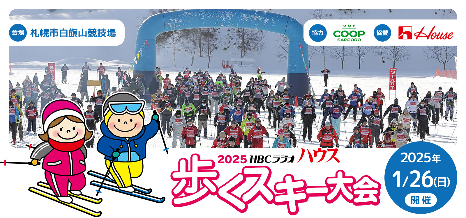 ハウス 歩くスキー大会・2025年1月26日(日)札幌市白幡山競技場にて開催・参加無料