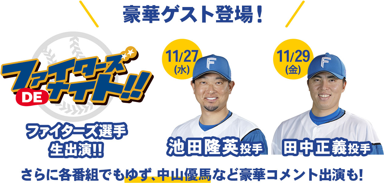 ファイターズDEナイト！！に11月27日(水)池田隆英投手・11月29日(金)田中正義投手が生出演！さらに各番組でもゆず、中山優馬など豪華コメント出演も！