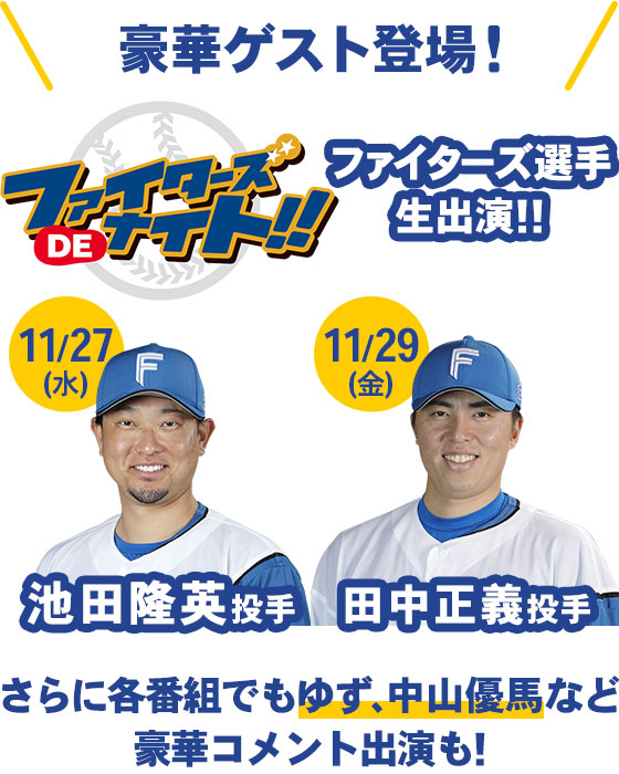 ファイターズDEナイト！！に11月27日(水)池田隆英投手・11月29日(金)田中正義投手が生出演！さらに各番組でもゆず、中山優馬など豪華コメント出演も！