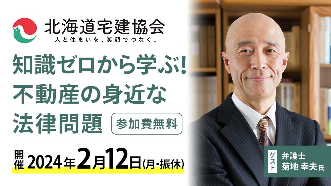 北海道宅建協会 札幌5支部協働 市民公開セミナー「知識ゼロから学ぶ！不動産の身近な法律問題」