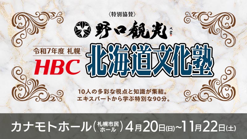 北海道文化塾～10人の多彩な視点と知識が集結。エキスパートから学ぶ特別な90分～