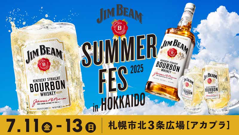 「JIM BEAM SUMMER FES 2025 in HOKKAIDO」7月11日(金)～13日(日) 札幌市北３条広場【アカプラ】で開催！