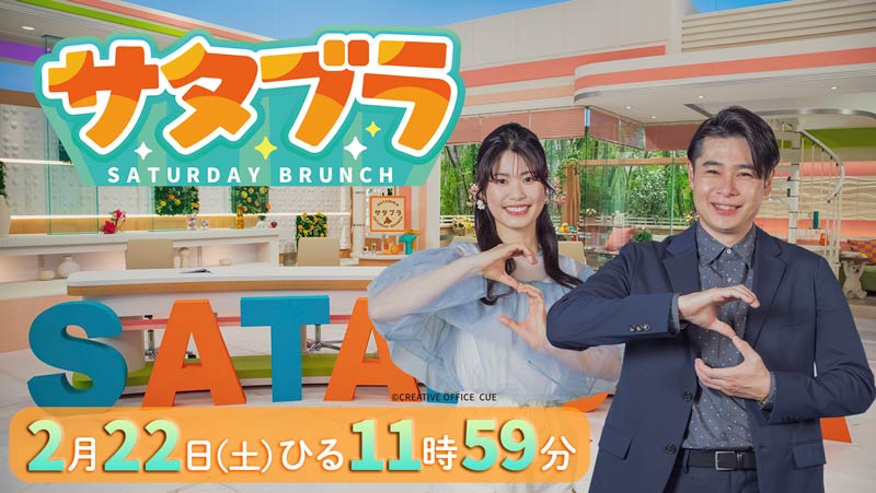 HBCテレビ「サタブラ」2月22日(土)ひる11時59分放送