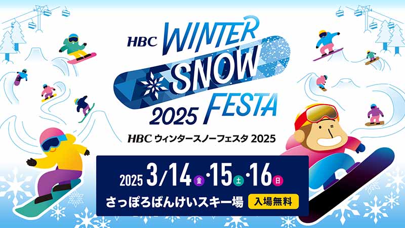 HBCウィンタースノーフェスタ2025