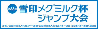 『第66回雪印メグミルク杯ジャンプ大会』アーカイブ配信