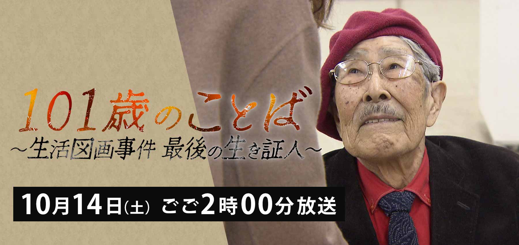 １０１歳のことば ～生活図画事件 最後の生き証人～｜HBC北海道放送