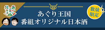あぐり王国オリジナル日本酒 2024「十勝」販売開始