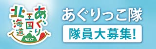 あぐりっこ隊・隊員大募集！