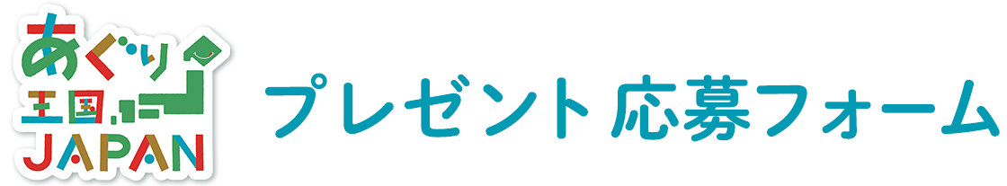 あぐり王国北海道NEXT：プレゼントクイズ応募フォーム｜HBC北海道放送