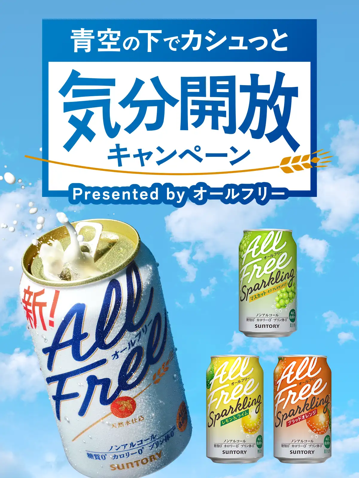 青空の下でカシュっと気分解放キャンペーン Presented by オールフリー