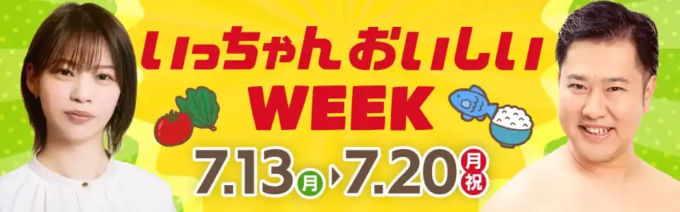 「いっちゃんおいしいWEEK」特設サイト