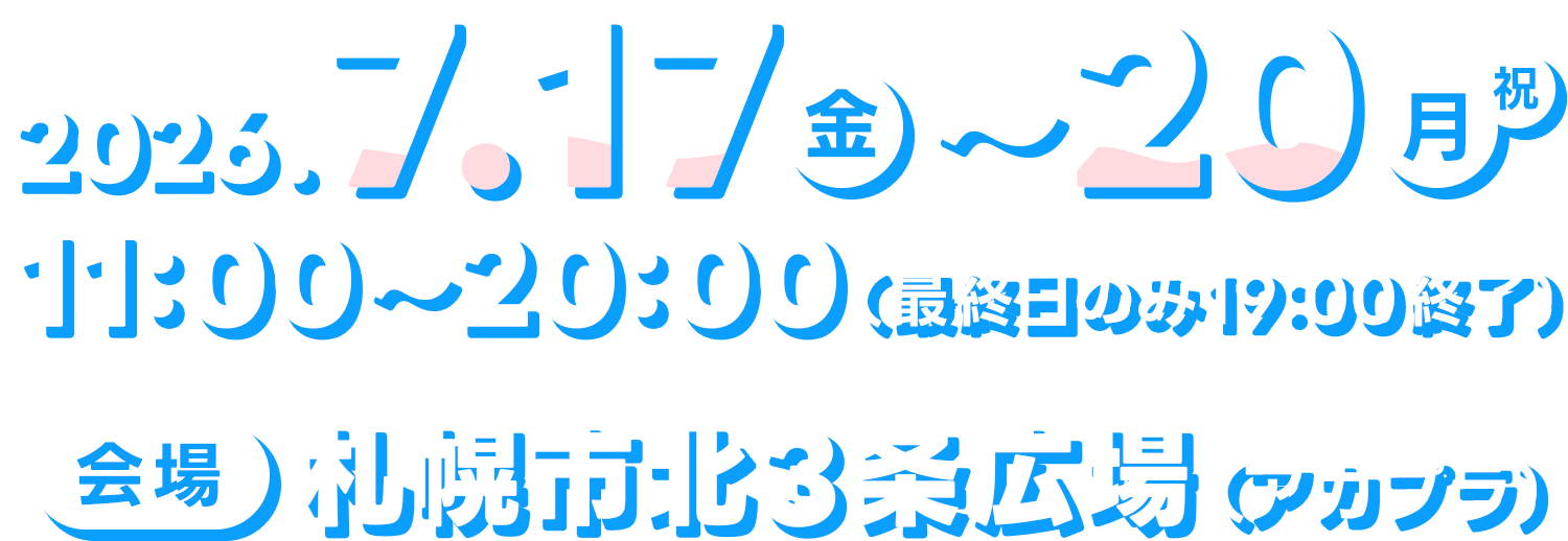 ［日時］2026年7月17日(金)〜20日(月・祝)11:00〜20:00（最終日のみ19:00）［会場］札幌市北3条広場（アカプラ）