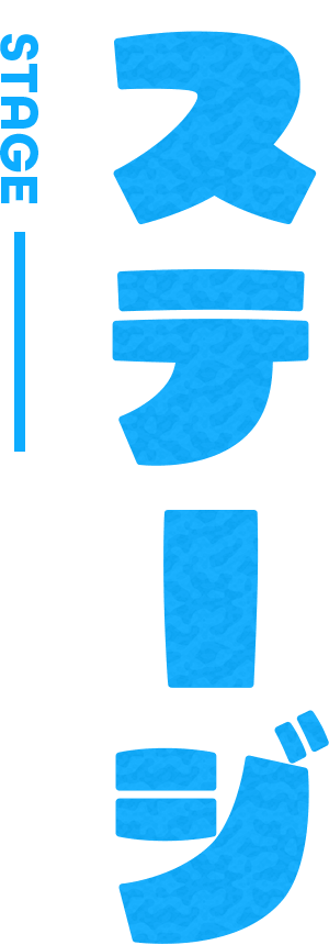 ステージ