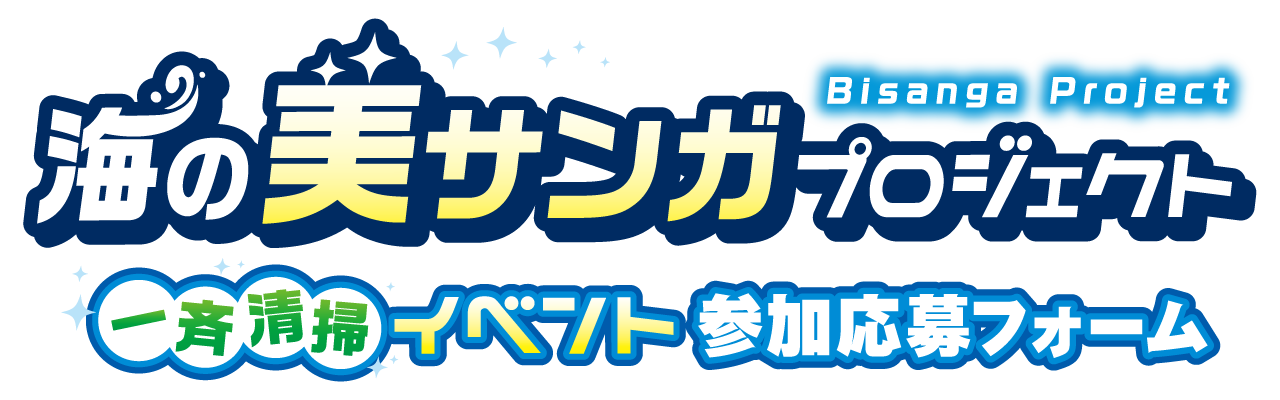 『海の美サンガプロジェクト』一斉清掃イベント参加応募フォーム