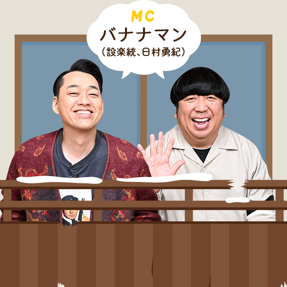 MC：バナナマン（設楽 統、日村勇紀）