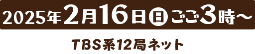 2月16日(日)ごご3:00よりTBS系12局ネット放送(HBC制作)