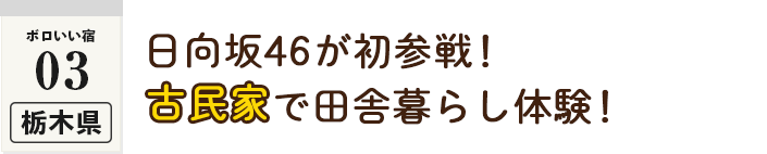 ＜ボロいい宿03・栃木県＞日向坂46が初参戦！古民家で田舎暮らし体験！