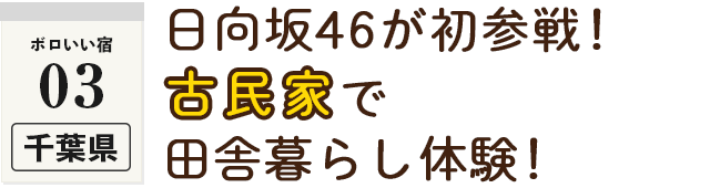 ＜ボロいい宿03・栃木県＞日向坂46が初参戦！古民家で田舎暮らし体験！