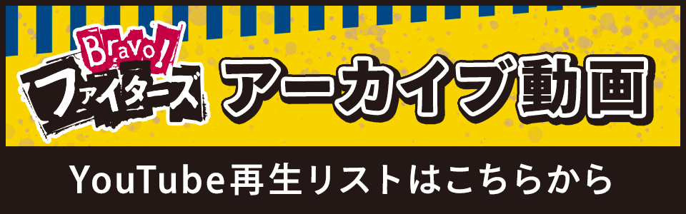 Bravo ファイターズ Hbc北海道放送