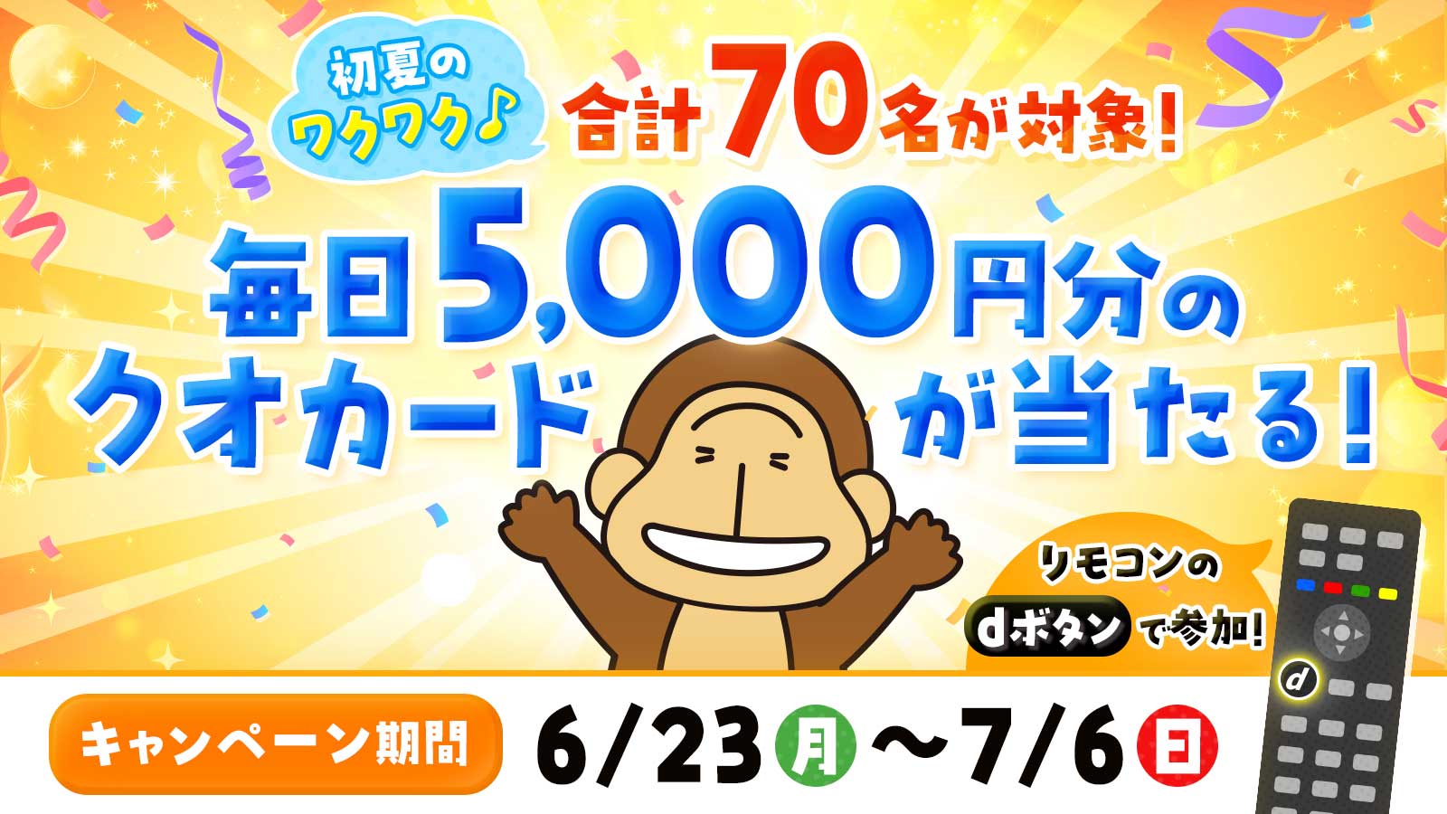HBCテレビ・初夏のワクワク！キャンペーン
