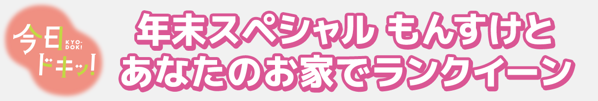 今日ドキッ！：応募フォーム