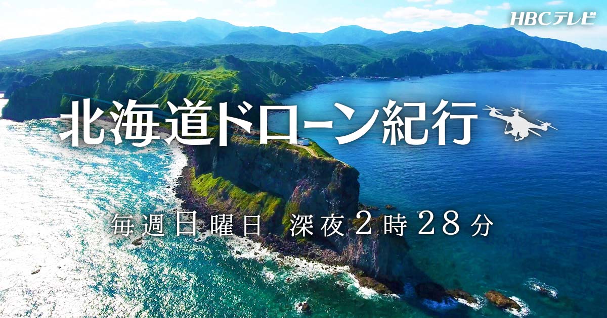 北海道ドローン紀行｜HBC北海道放送