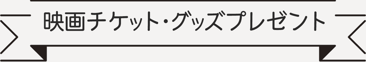 映画チケット・グッズプレゼント