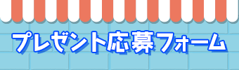 プレゼント応募フォーム