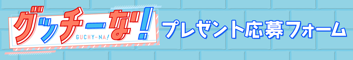 グッチーな！：応募フォーム