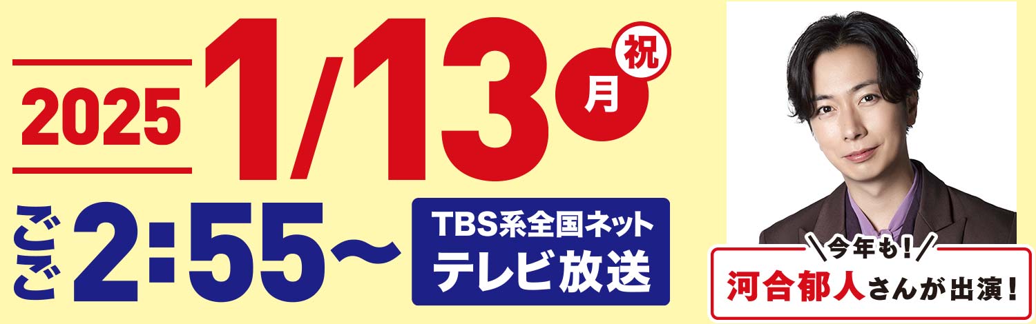 1月13日(月･祝)ごご2時55分放送／スペシャルリポーター河合郁人