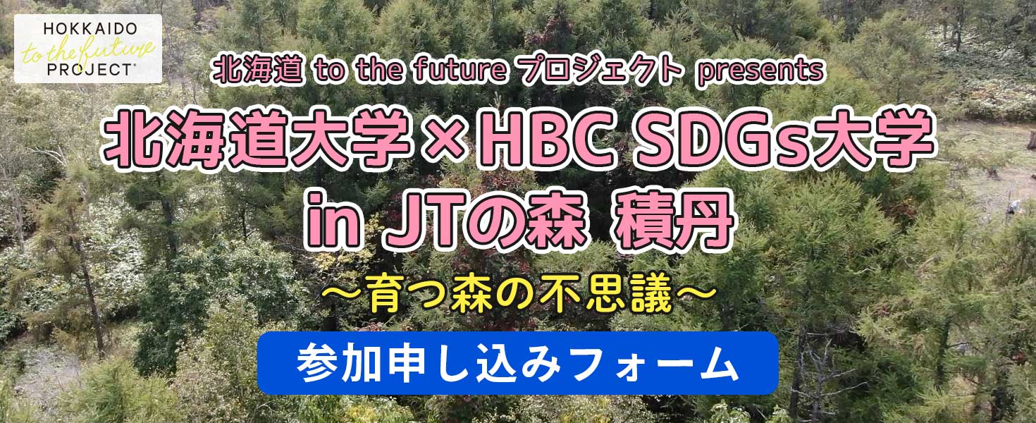 北海道 to the future プロジェクト presents『北海道大学×HBC SDGs大学 in JTの森 積丹』参加申し込みフォーム