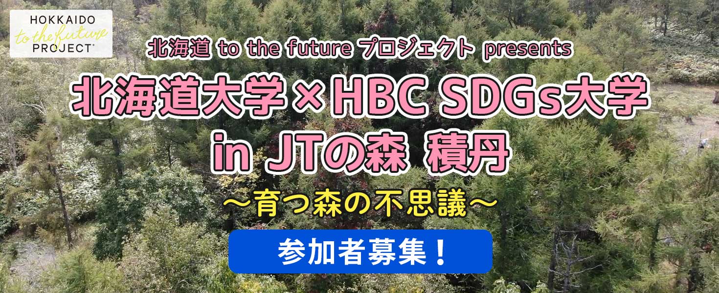 北海道 to the future プロジェクト presents『北海道大学×HBC子どもSDGs大学 ～育つ森の不思議～』参加者募集！