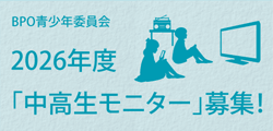 BPO青少年委員会・2026年度「中高生モニター」募集!