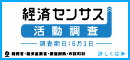 経済センサスー活動調査キャンペーンサイト