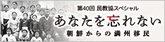 民教協スペシャル 第40回「あなたを忘れない~朝鮮からの満州移民~」