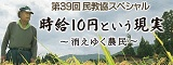 民教協スペシャル「第39回　時給10円という現実 ～消えゆく農民～」2月11日(火・祝)午前10:25放送