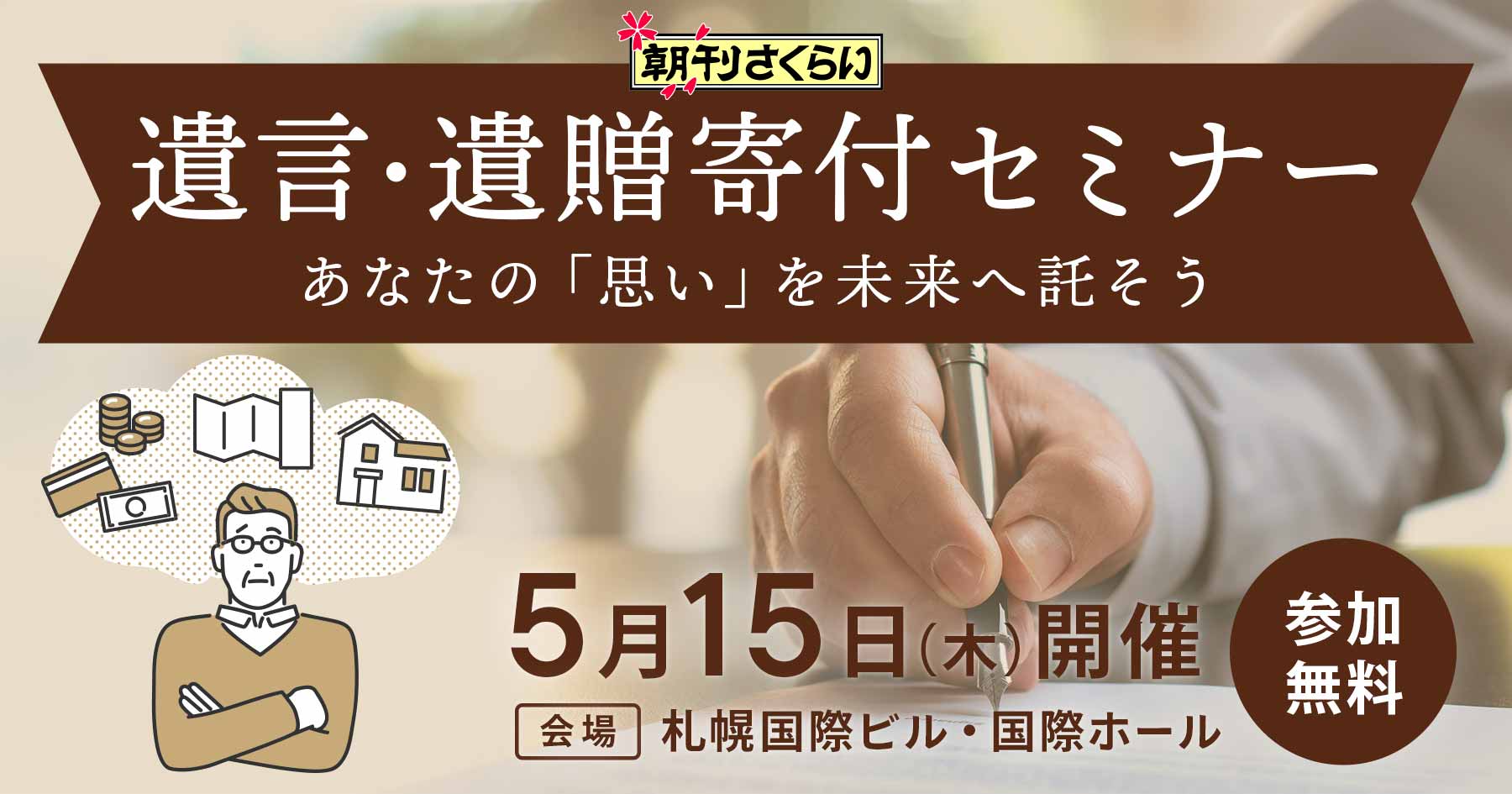 朝刊さくらい 遺言・遺贈寄付セミナー あなたの「思い」を未来へ託そう