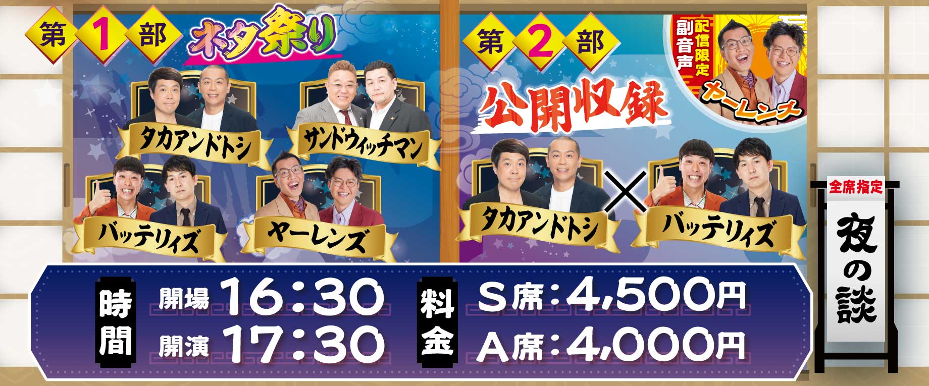 <夜の談>16:30開場・17:30開演/S席4000円・A席3500円
