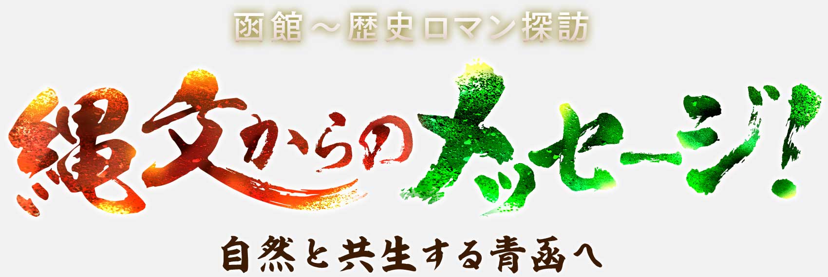 縄文からのメッセージ！自然と共生する青函へ