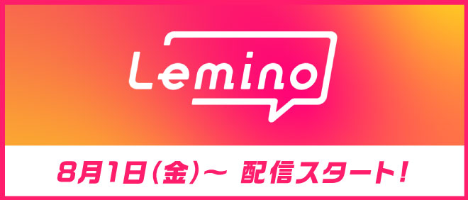 lemino 8月1日より配信スタート！
