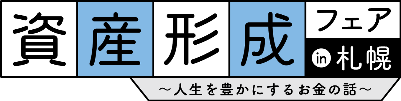 資産形成フェアin札幌～人生を豊かにするお金の話～