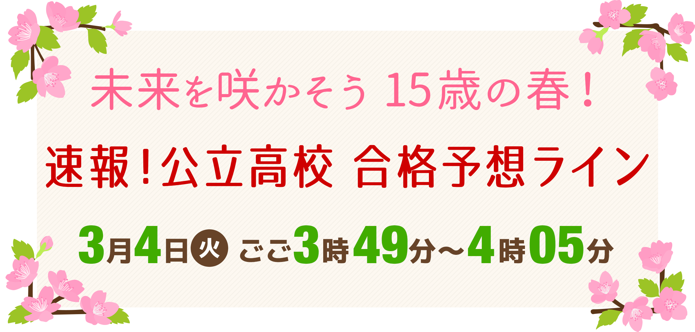 「未来を咲かそう 15歳の春！速報！公立高校 合格予想ライン」3月4日(火)ごご3時49分放送