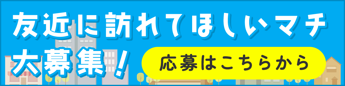 友近に訪れてほしいマチ大募集！応募はこちらから