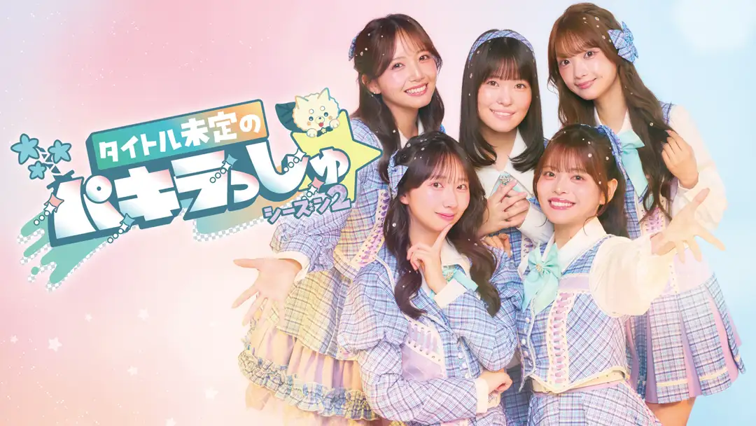 タイトル未定のパキラっしゅ★シーズン2