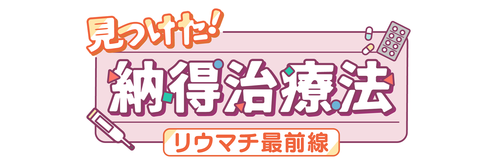 見つけた！納得治療法～リウマチ最前線