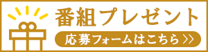 プレゼント応募フォームはこちら