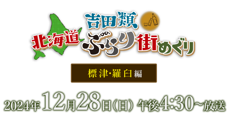 吉田類北海道ぶらり街めぐり・標津・羅臼編・12月28日(土)午後4：30放送